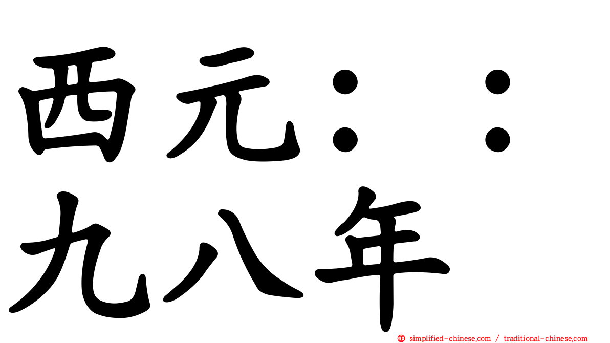 西元：：九八年