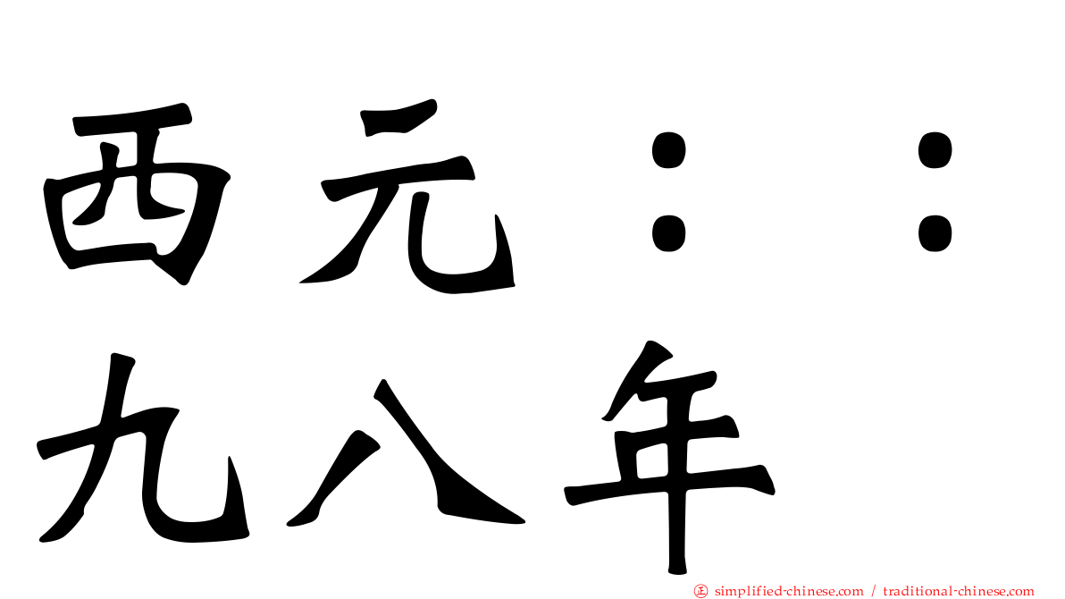 西元：：九八年