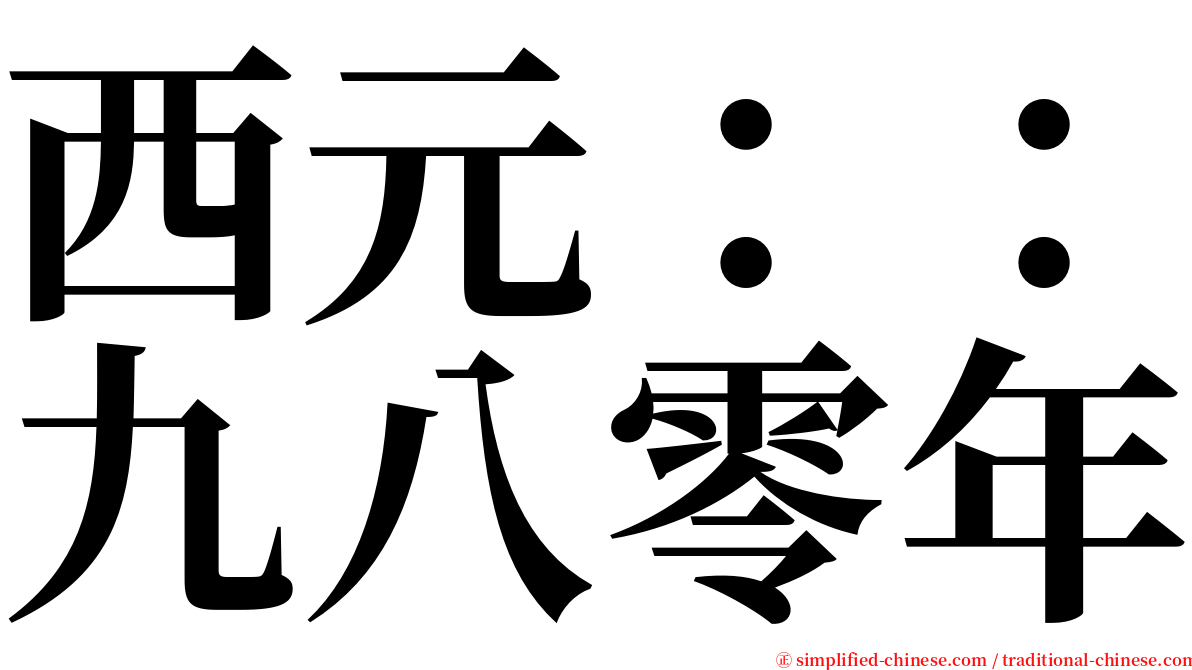 西元：：九八零年 serif font