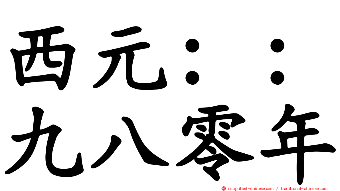 西元：：九八零年