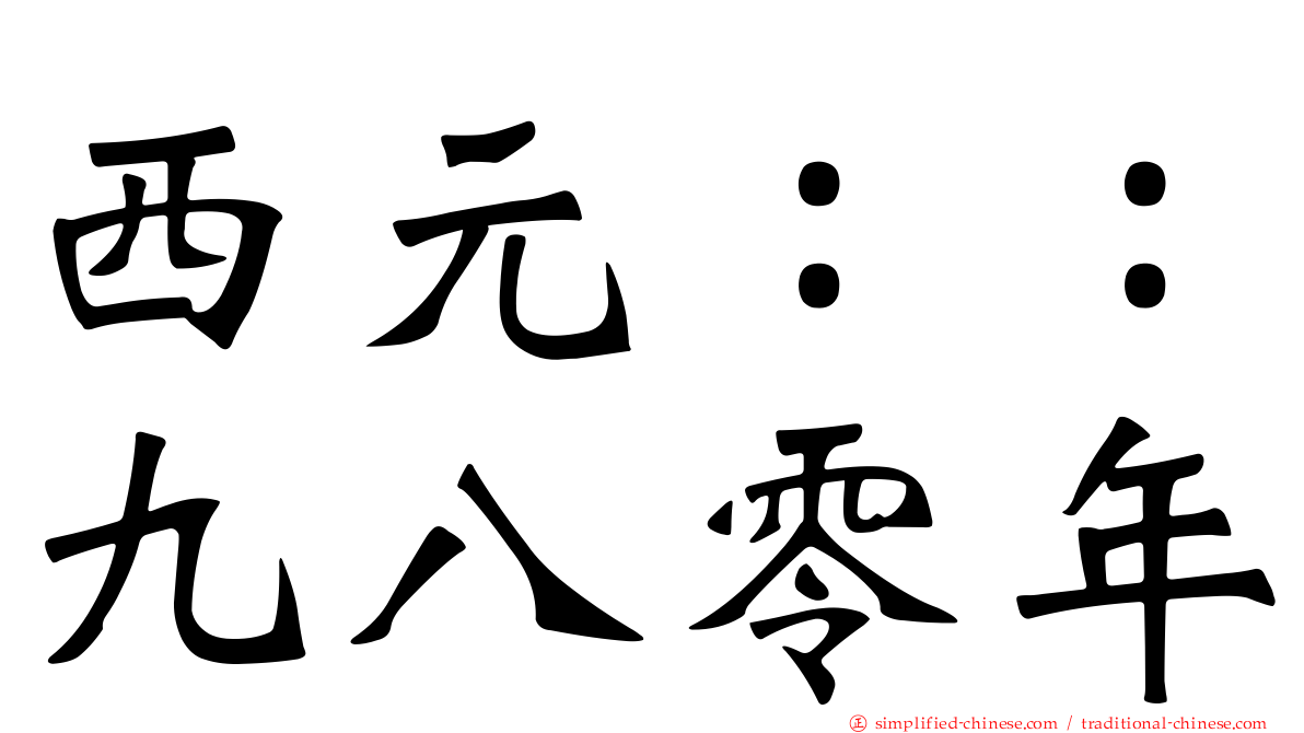 西元：：九八零年