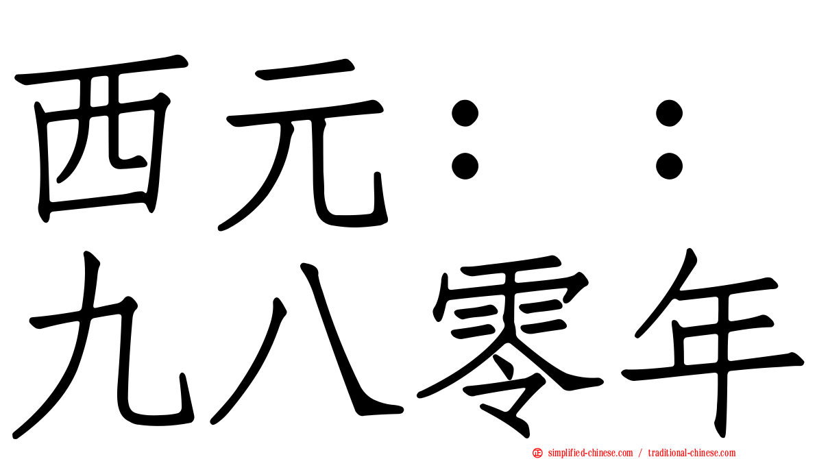 西元：：九八零年