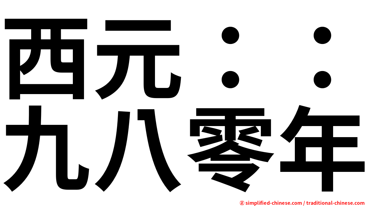 西元：：九八零年