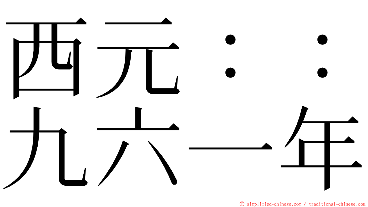 西元：：九六一年 ming font