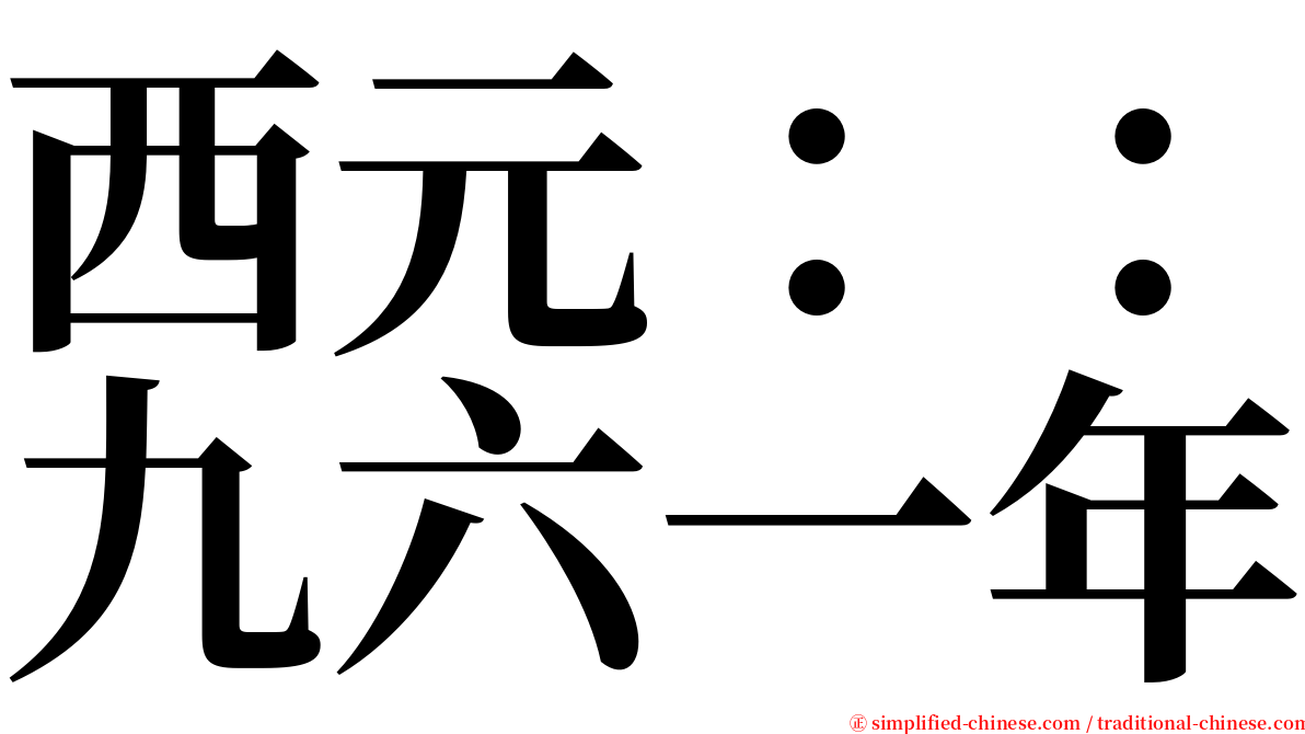 西元：：九六一年 serif font