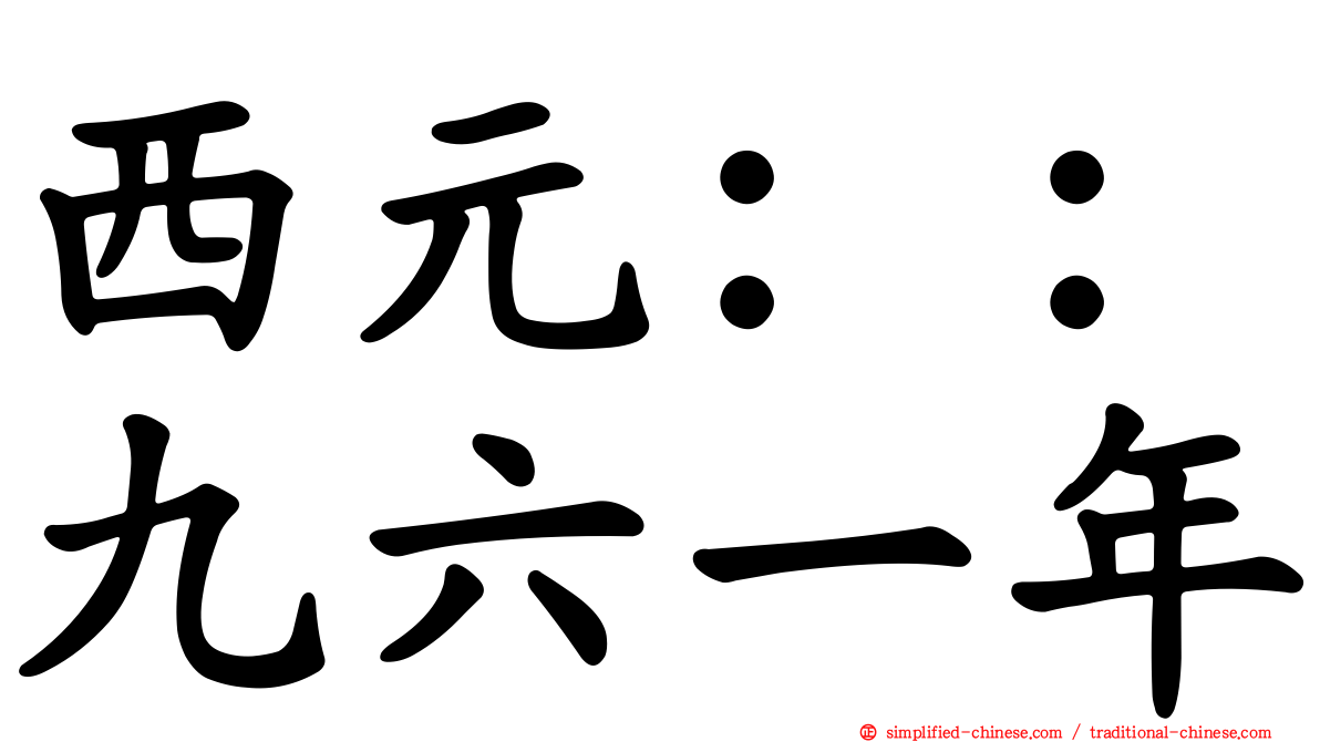 西元：：九六一年