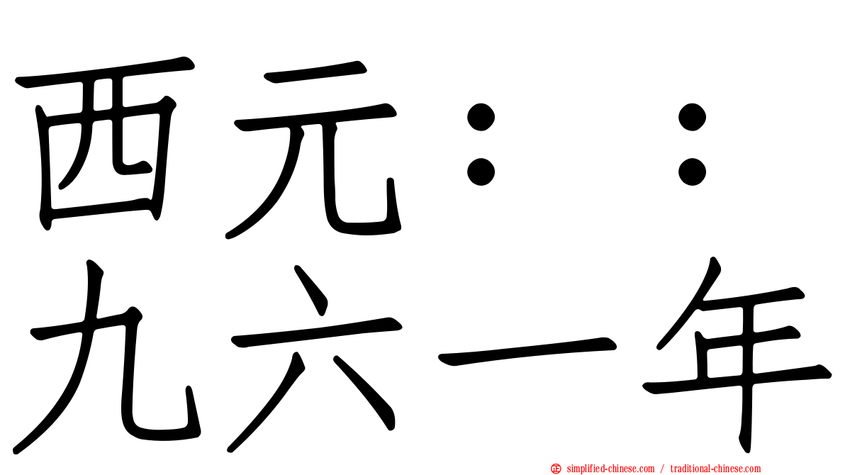 西元：：九六一年