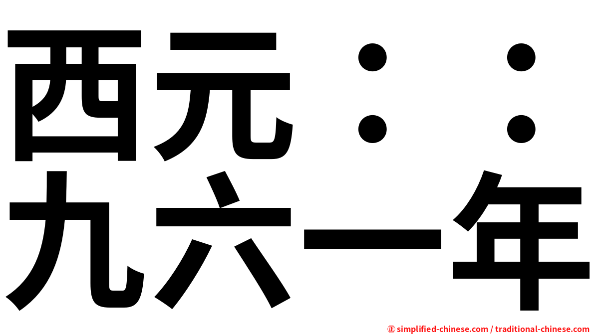 西元：：九六一年