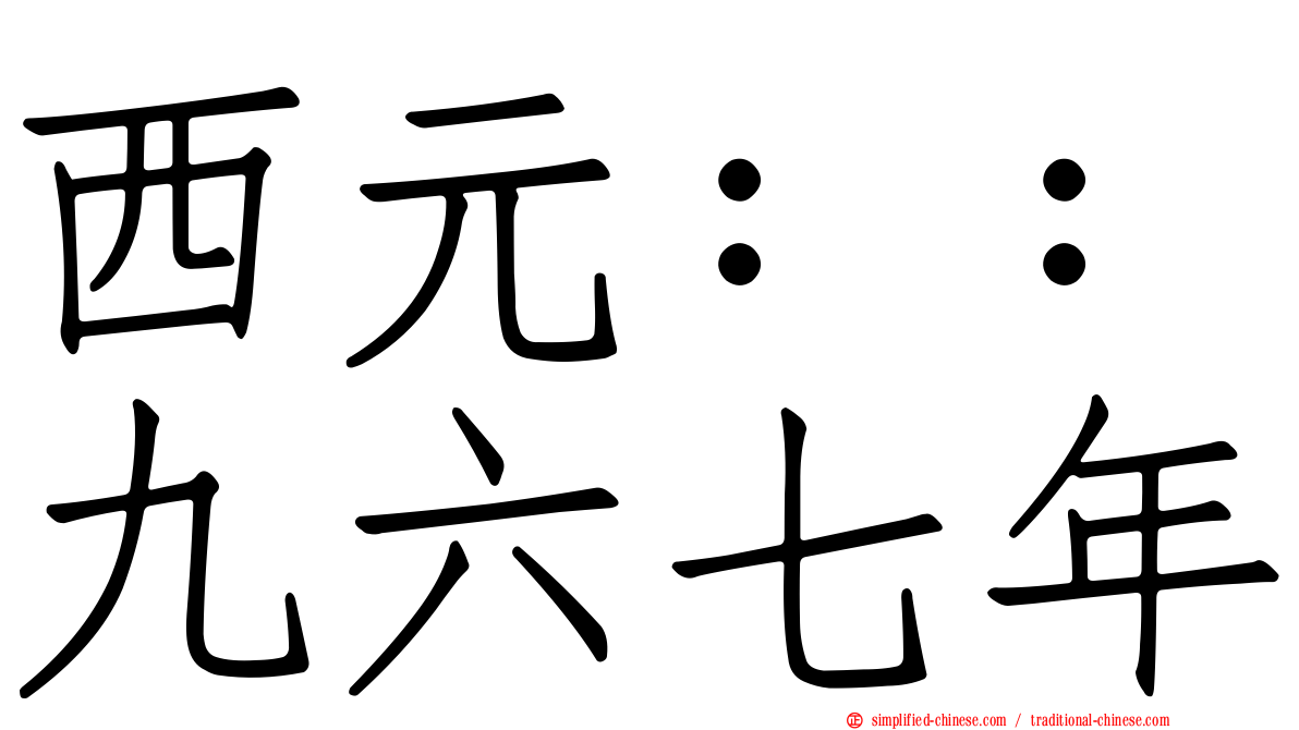 西元：：九六七年