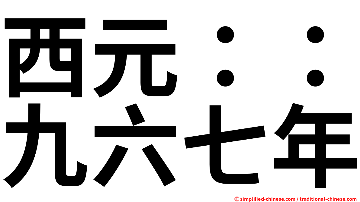 西元：：九六七年