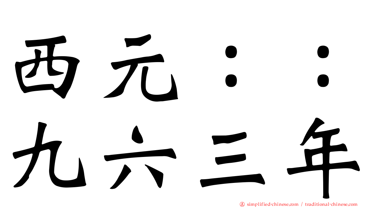 西元：：九六三年