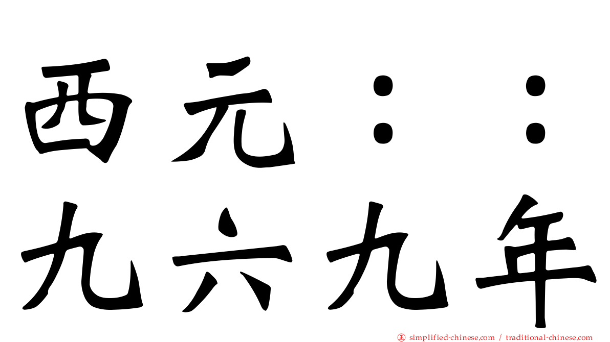 西元：：九六九年