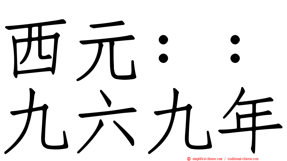 西元：：九六九年