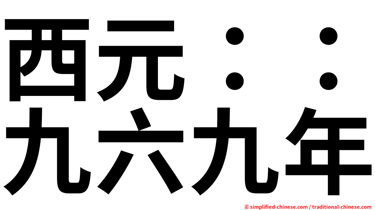 西元：：九六九年