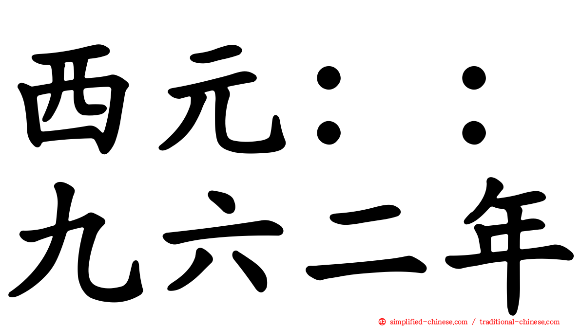 西元：：九六二年