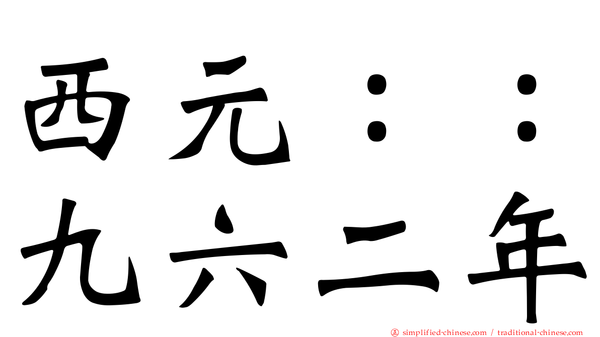 西元：：九六二年
