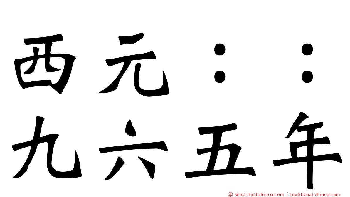 西元：：九六五年