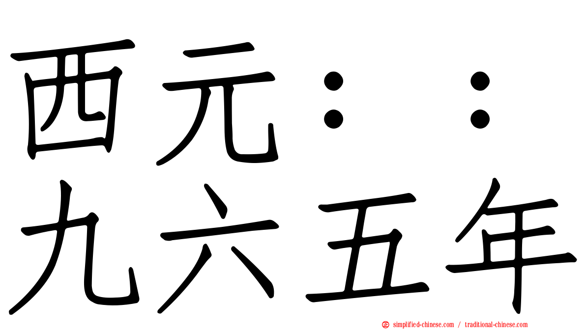 西元：：九六五年