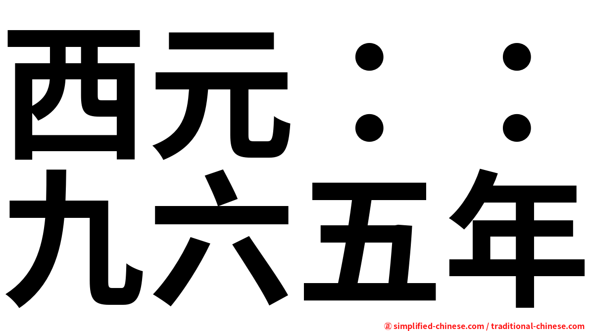 西元：：九六五年