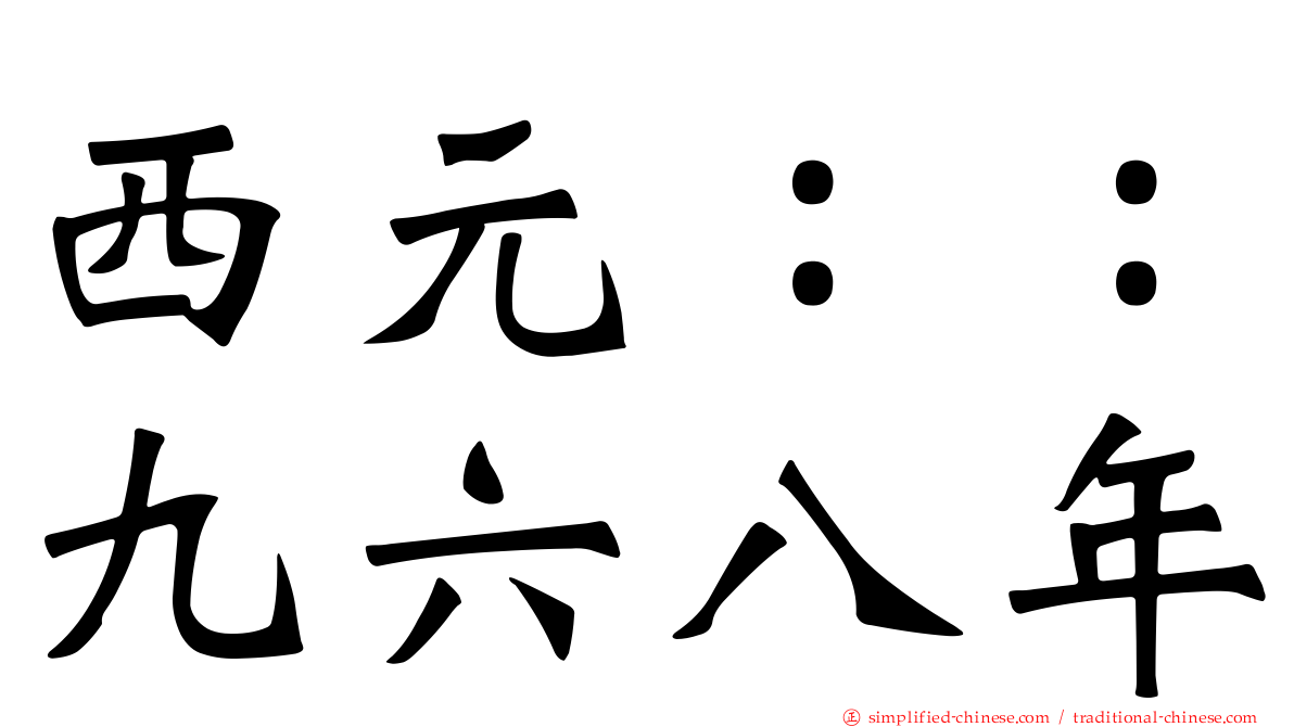 西元：：九六八年