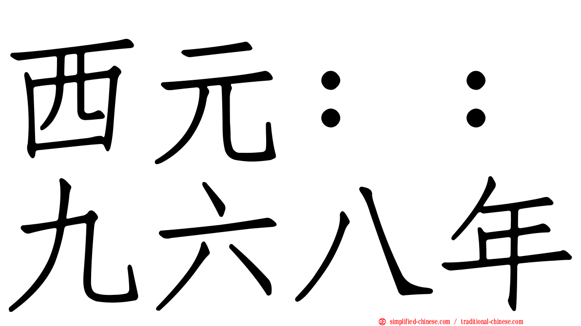 西元：：九六八年