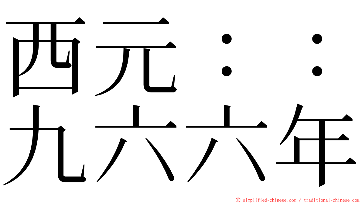 西元：：九六六年 ming font
