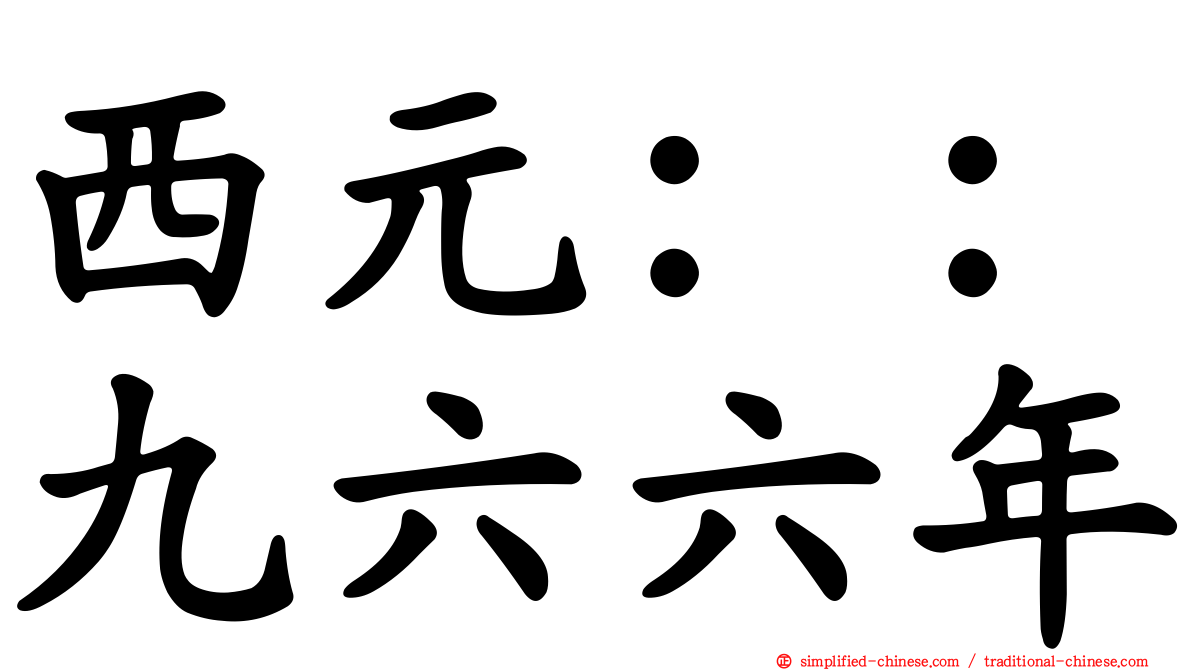 西元：：九六六年