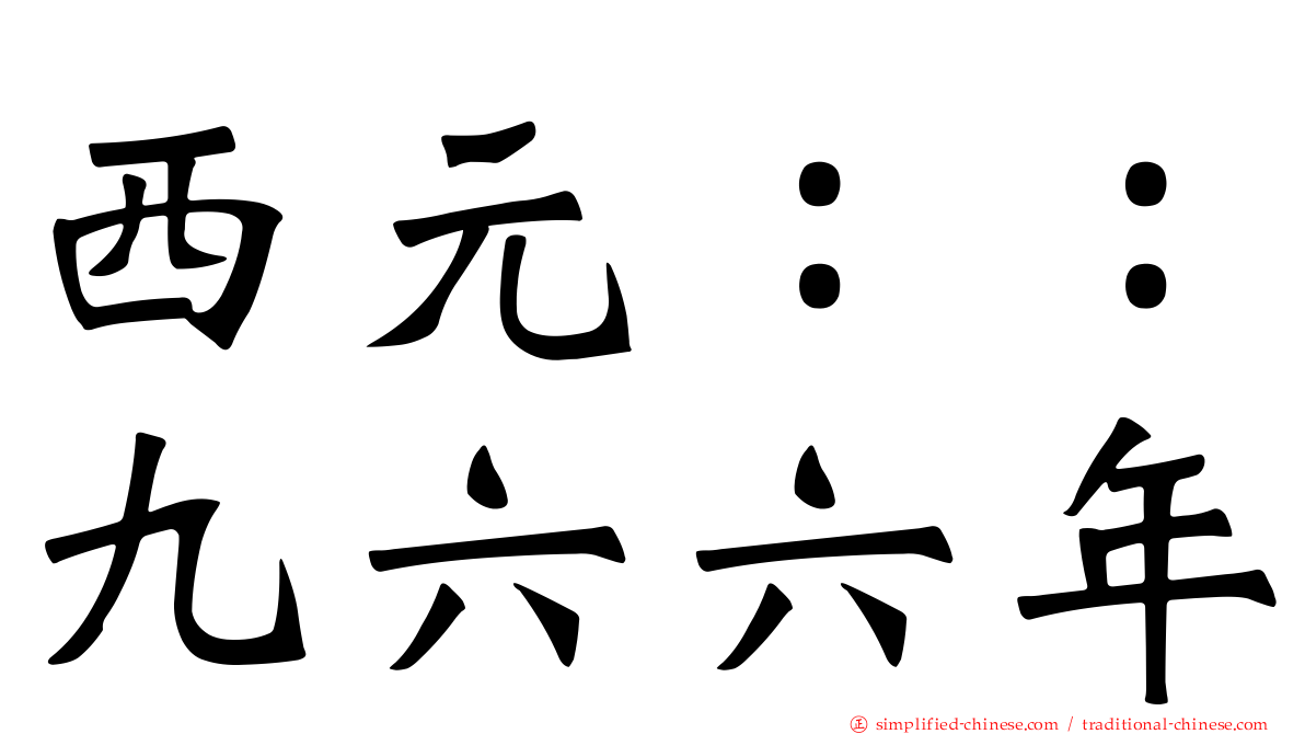 西元：：九六六年