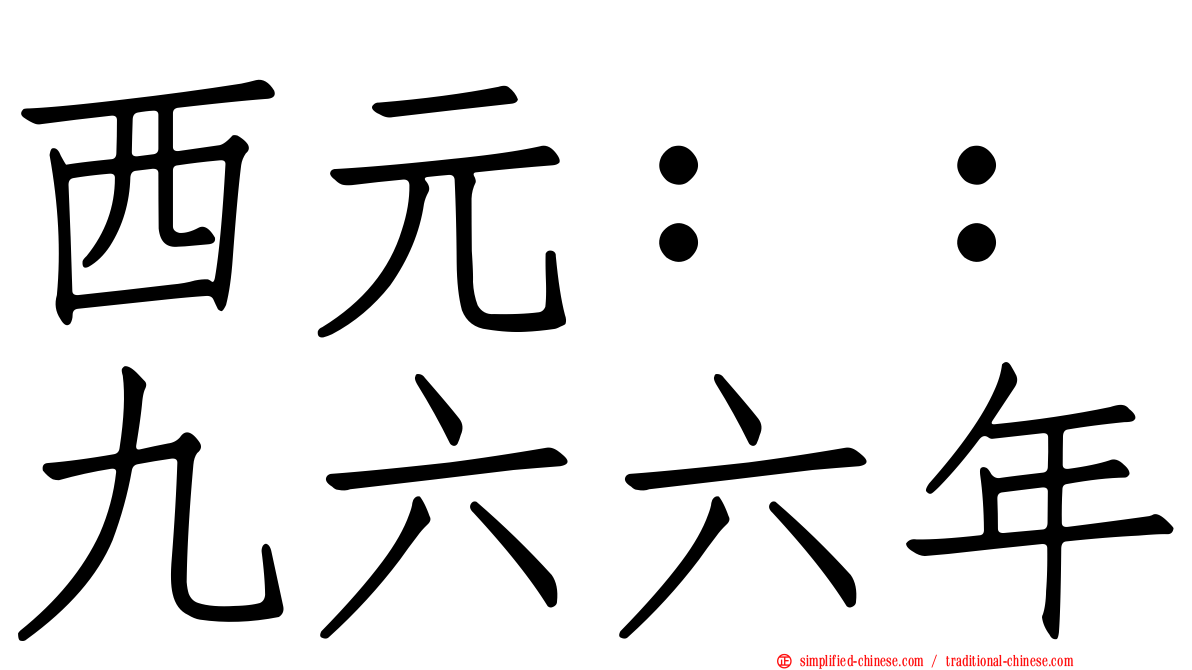 西元：：九六六年