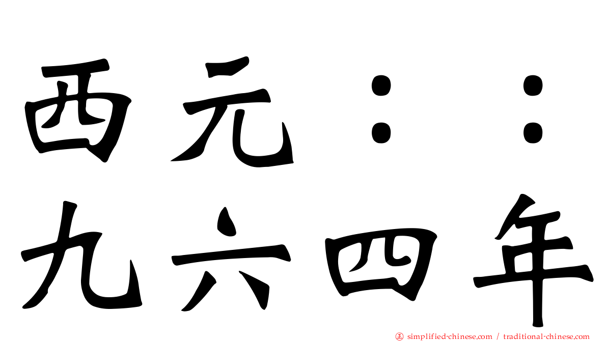 西元：：九六四年