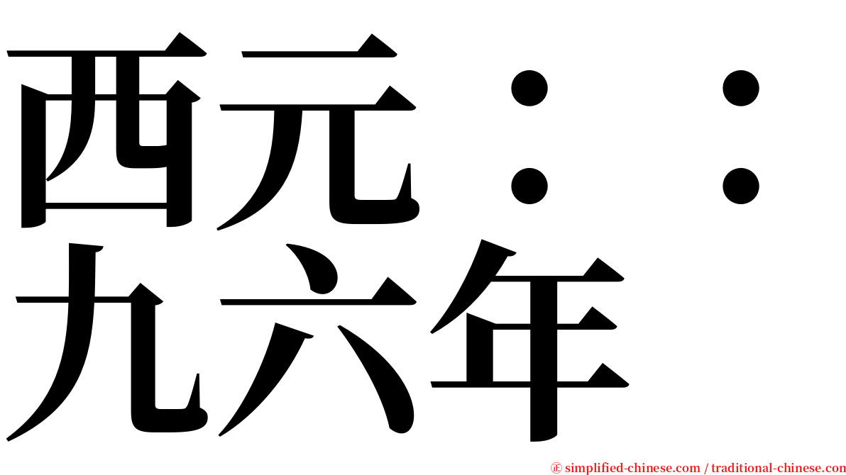 西元：：九六年 serif font