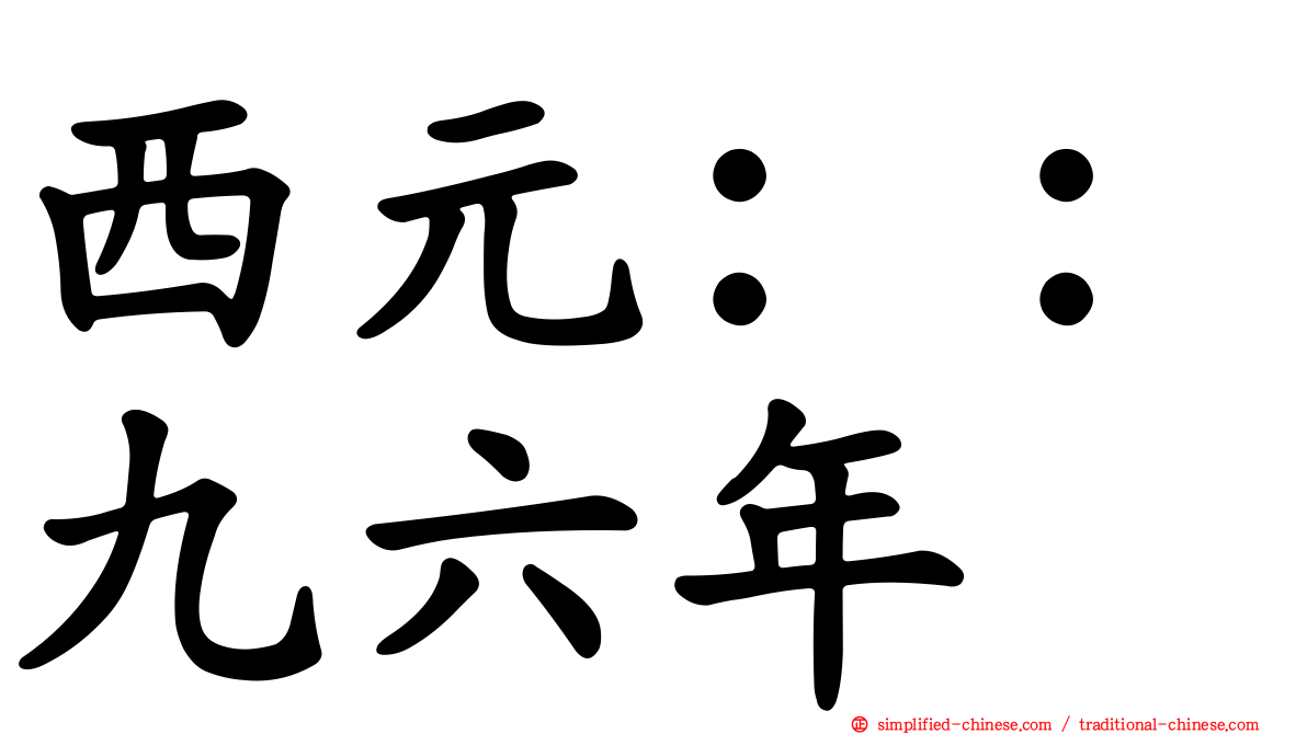 西元：：九六年
