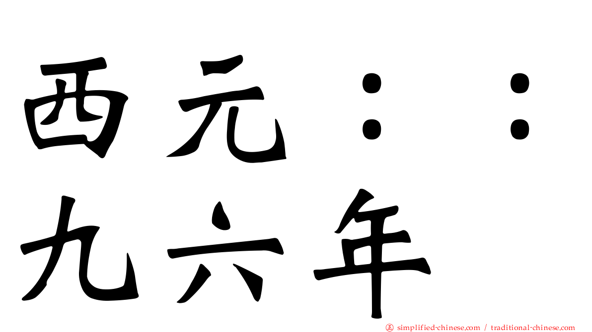 西元：：九六年