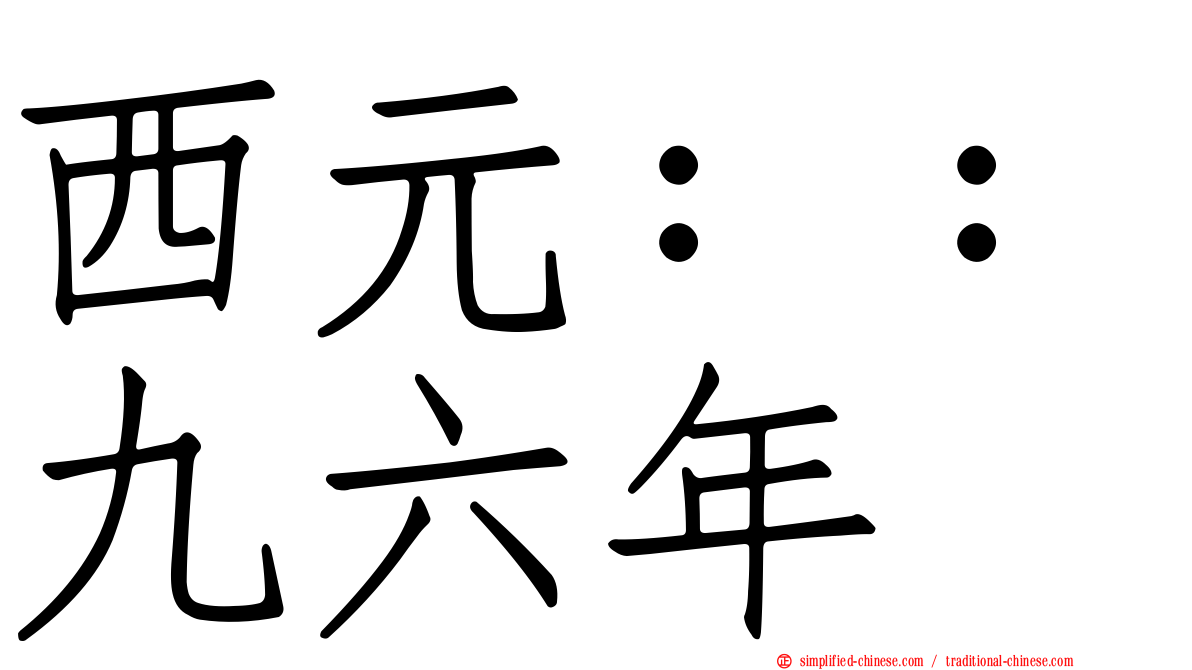 西元：：九六年