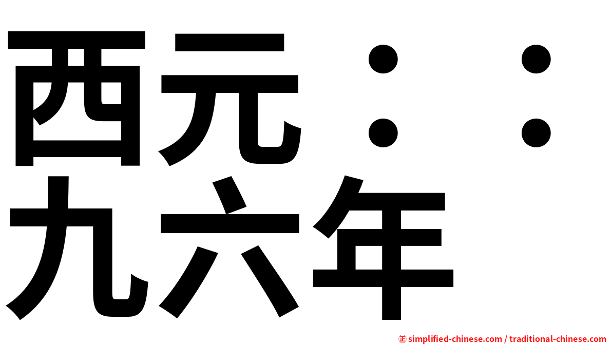 西元：：九六年