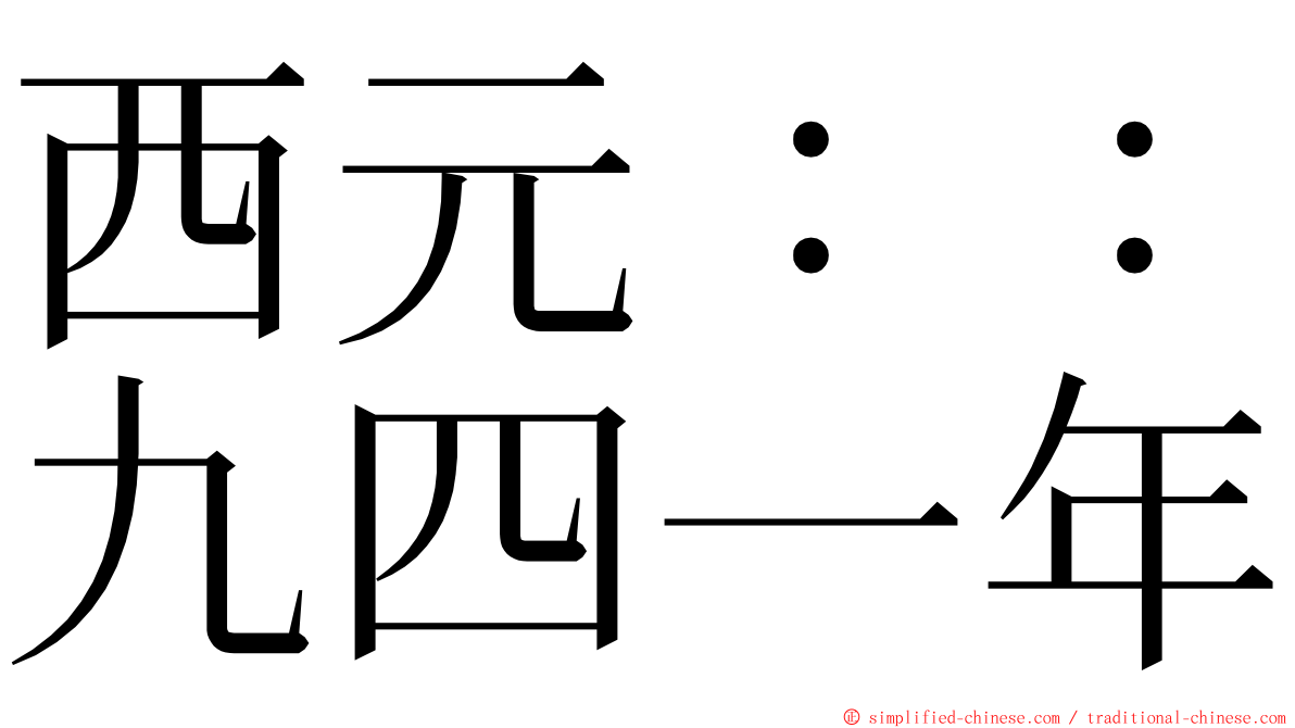 西元：：九四一年 ming font