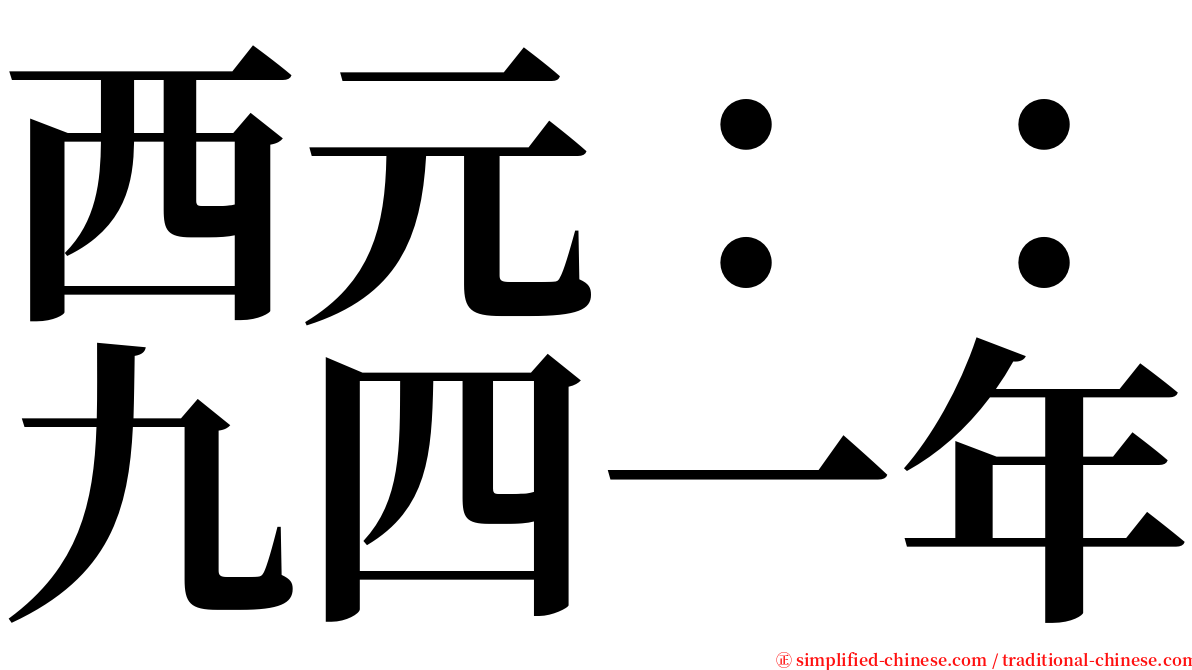 西元：：九四一年 serif font