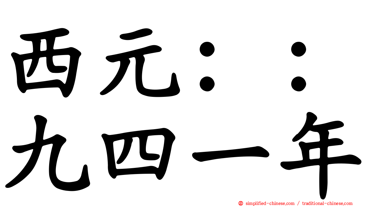西元：：九四一年