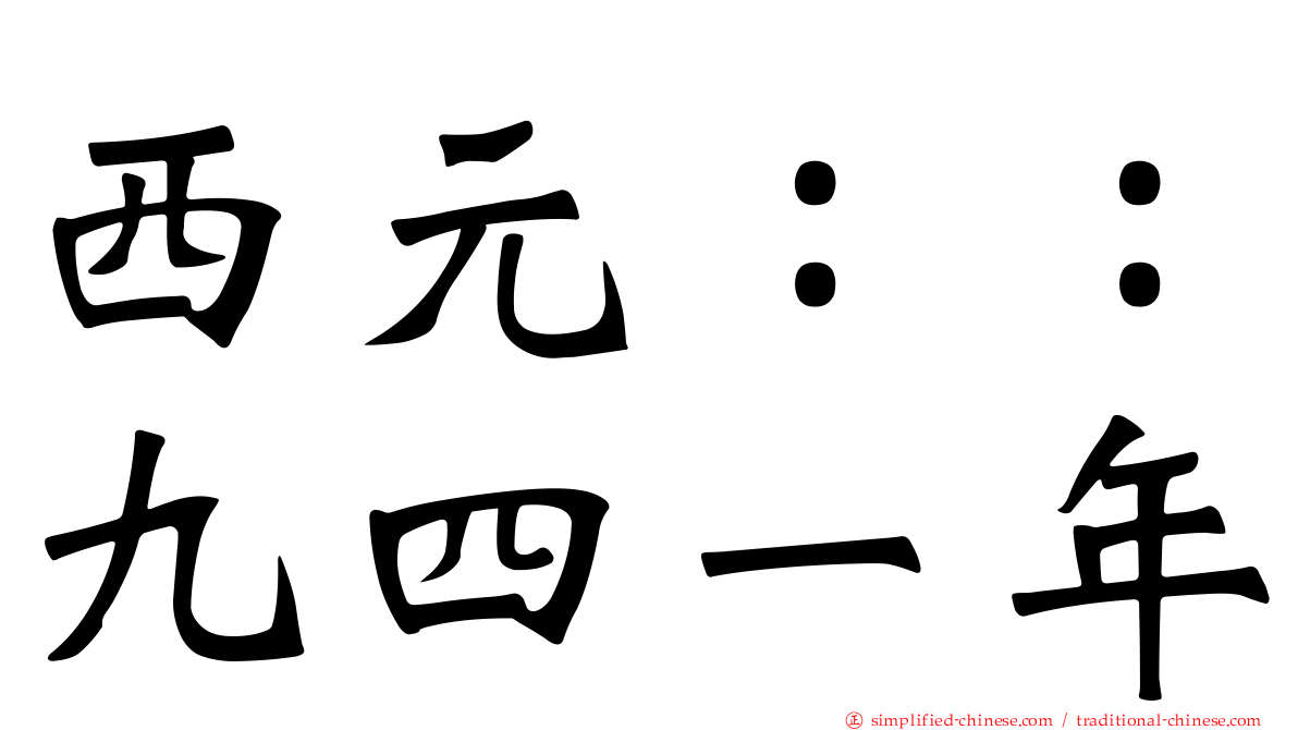 西元：：九四一年
