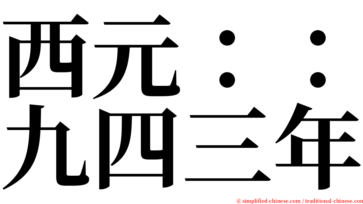 西元：：九四三年 serif font