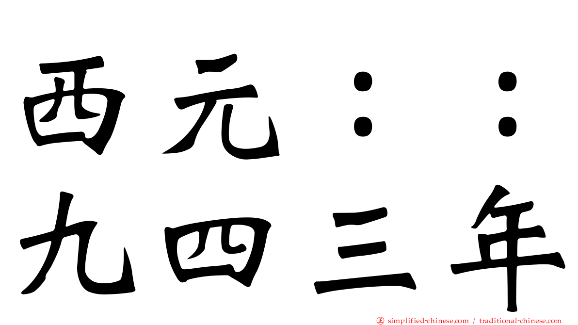 西元：：九四三年