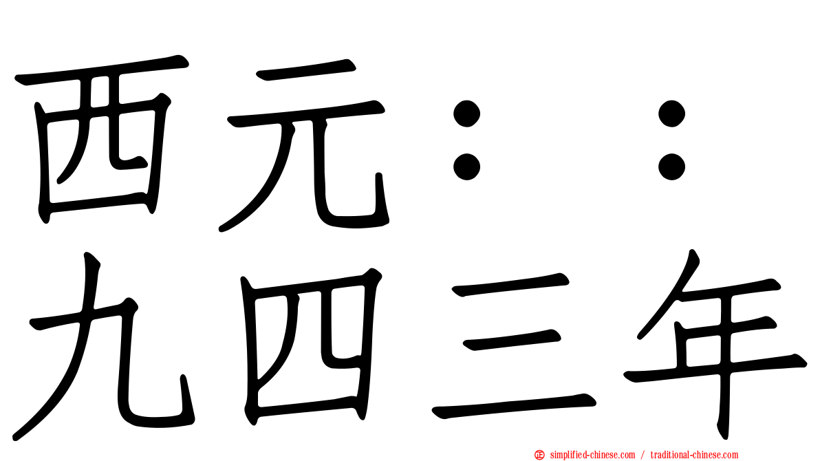 西元：：九四三年
