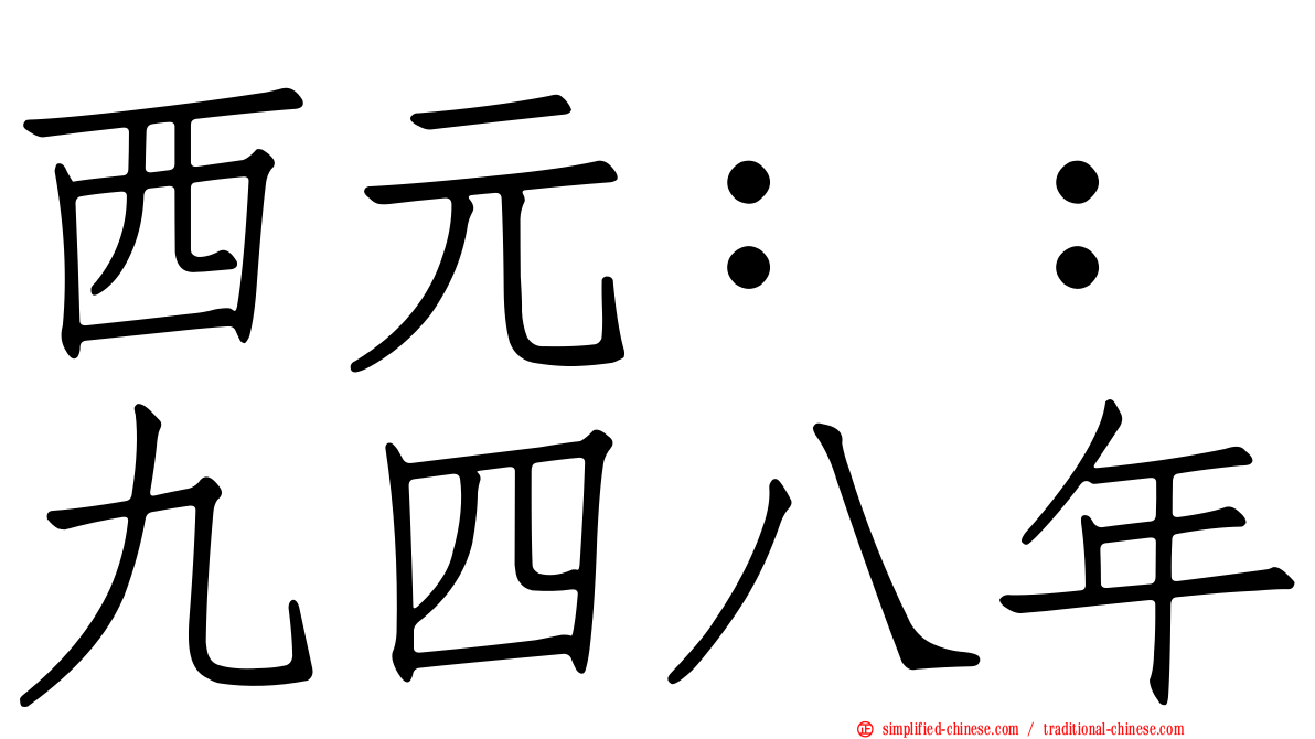 西元：：九四八年