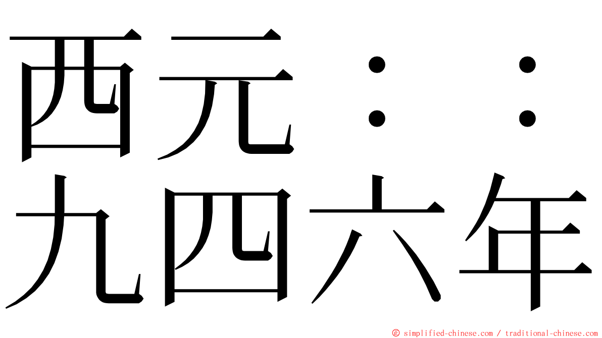西元：：九四六年 ming font