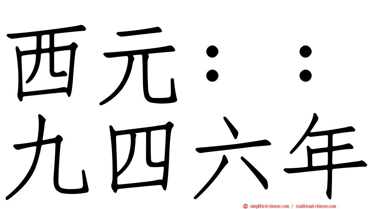 西元：：九四六年
