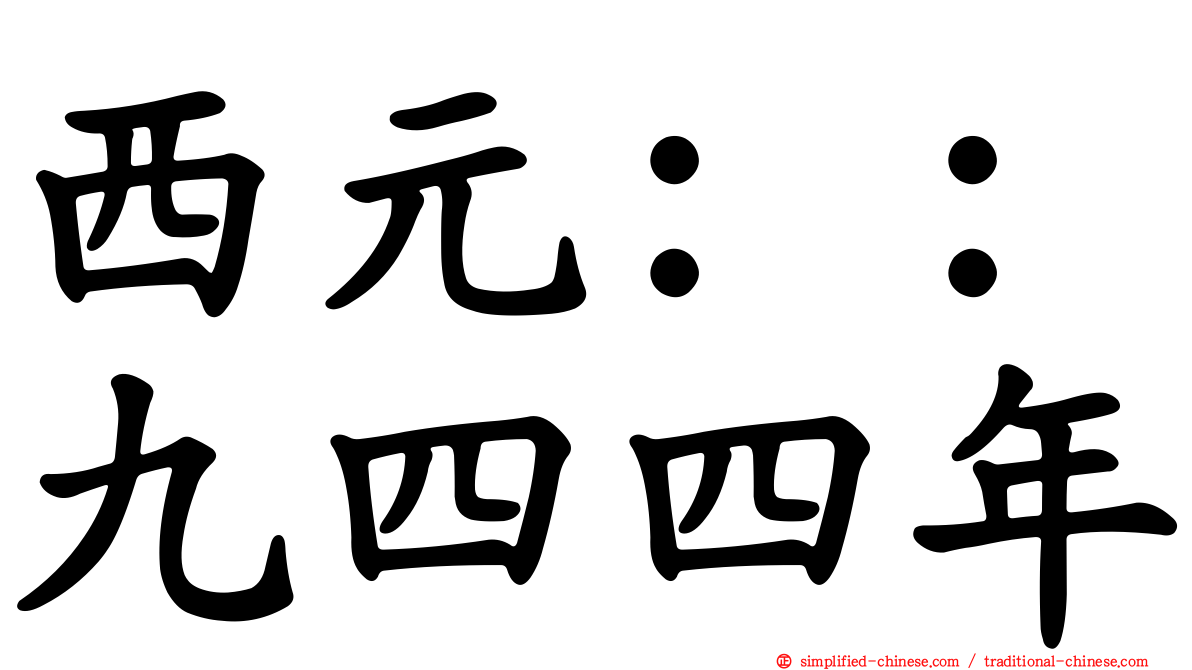 西元：：九四四年