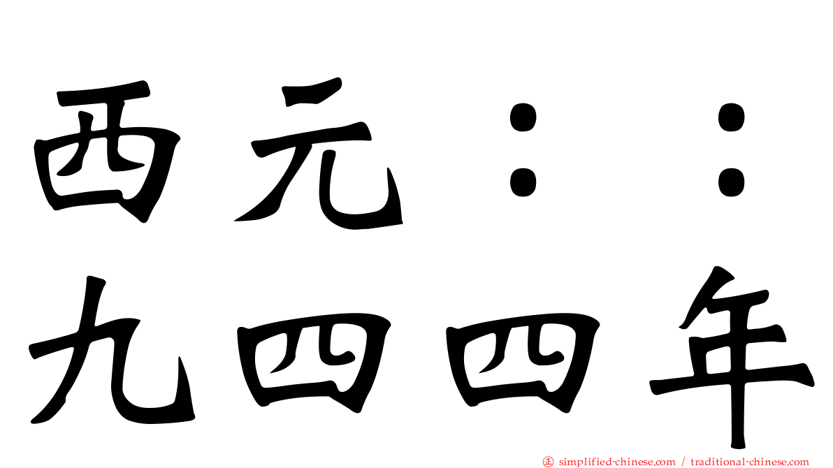 西元：：九四四年