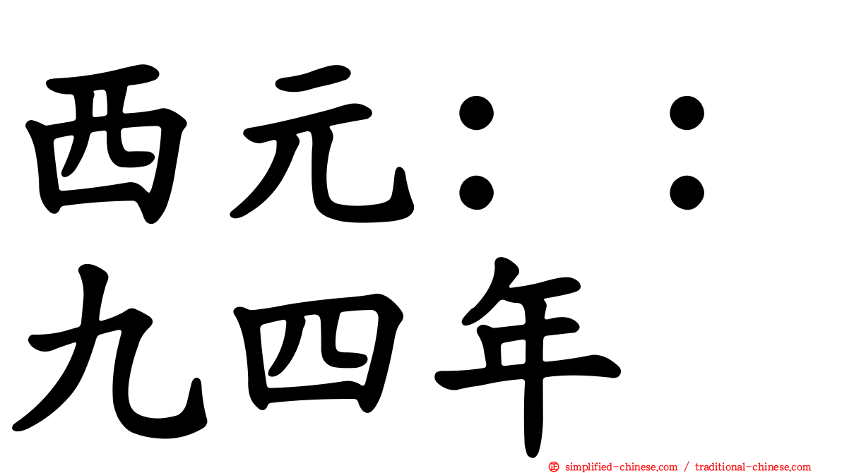 西元：：九四年