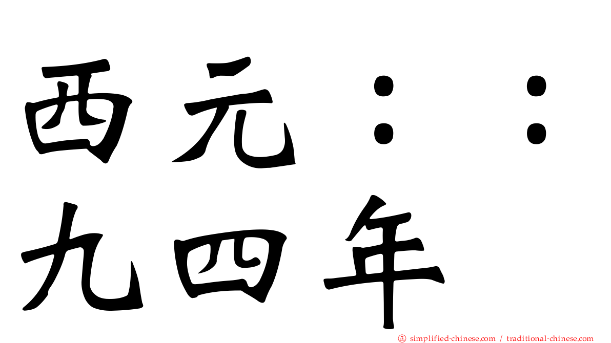 西元：：九四年