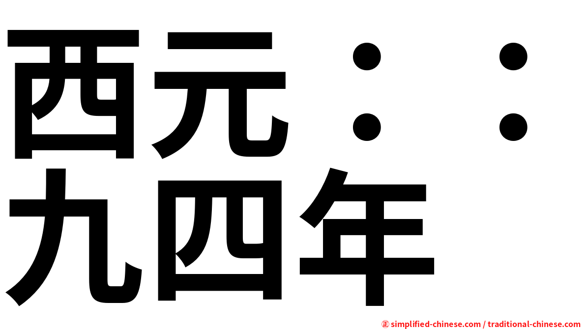 西元：：九四年